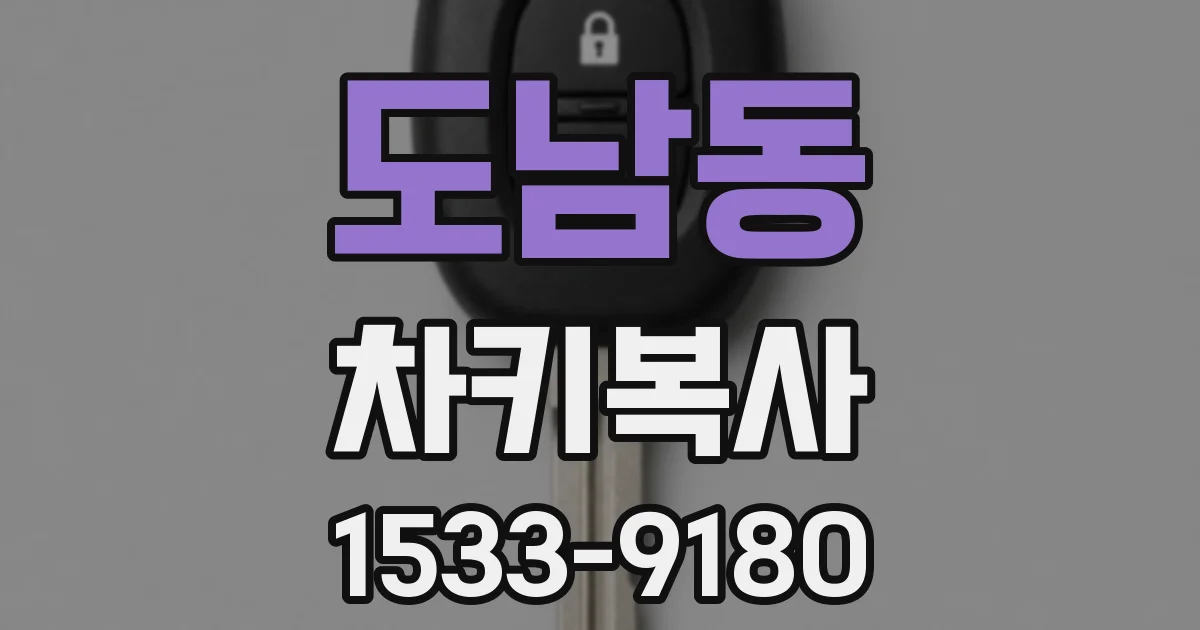 도남동 차키복사