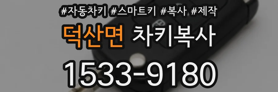덕산면 차키복사