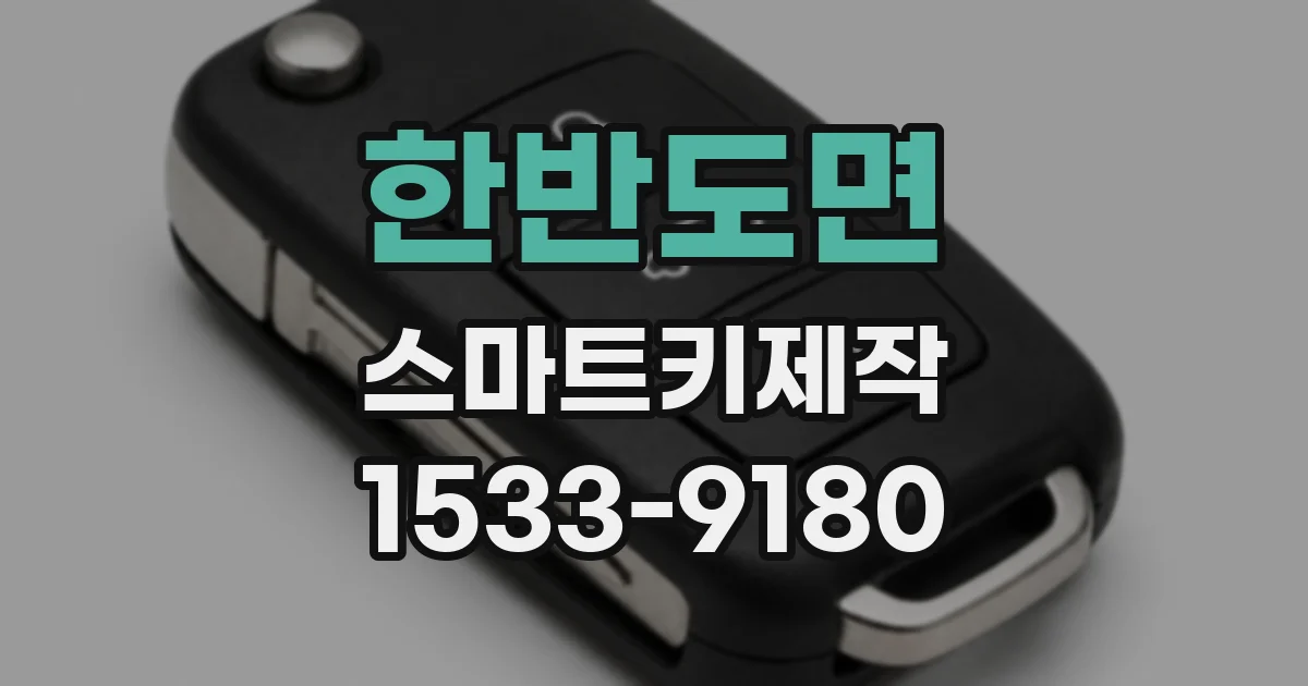 한반도면 스마트키제작