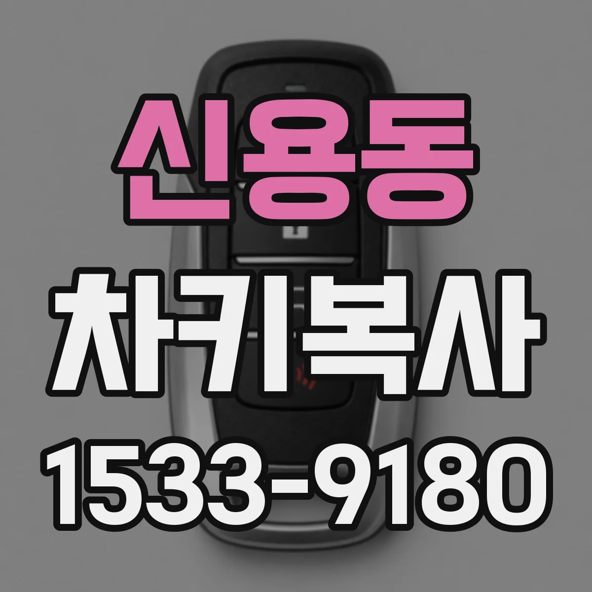신용동 차키복사