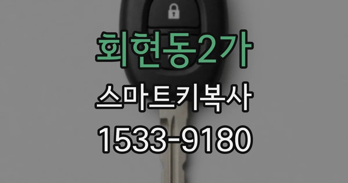 회현동2가 스마트키복사