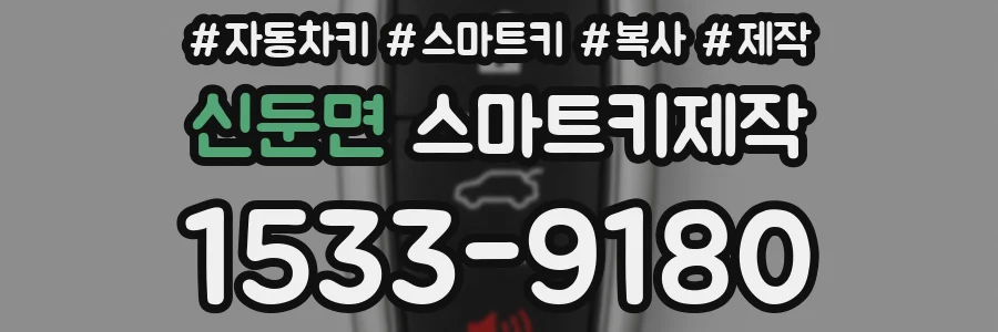 신둔면 스마트키제작