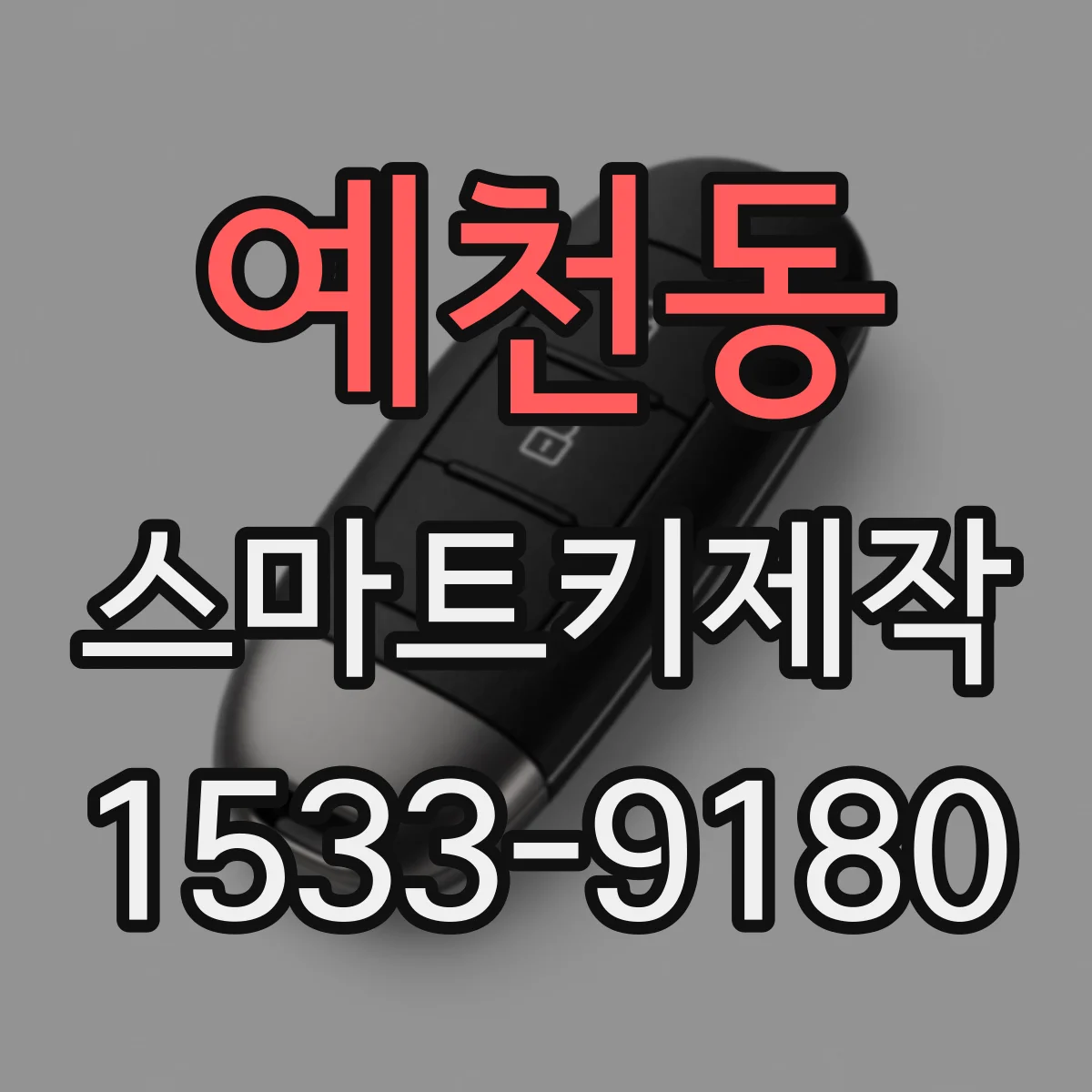 예천동 스마트키제작