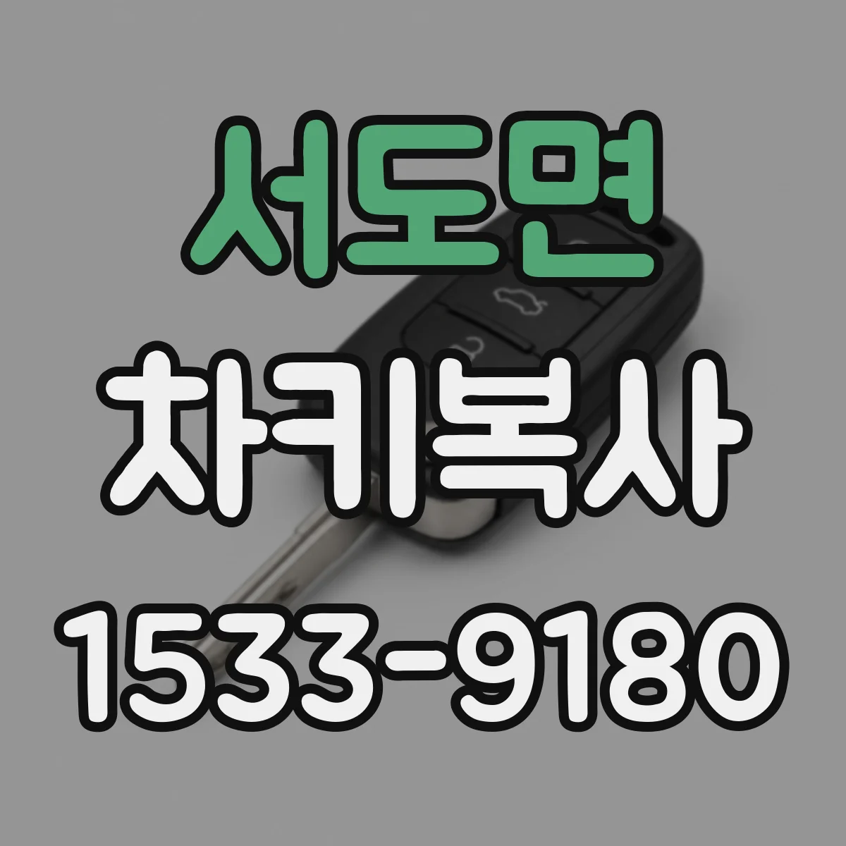 서도면 차키복사