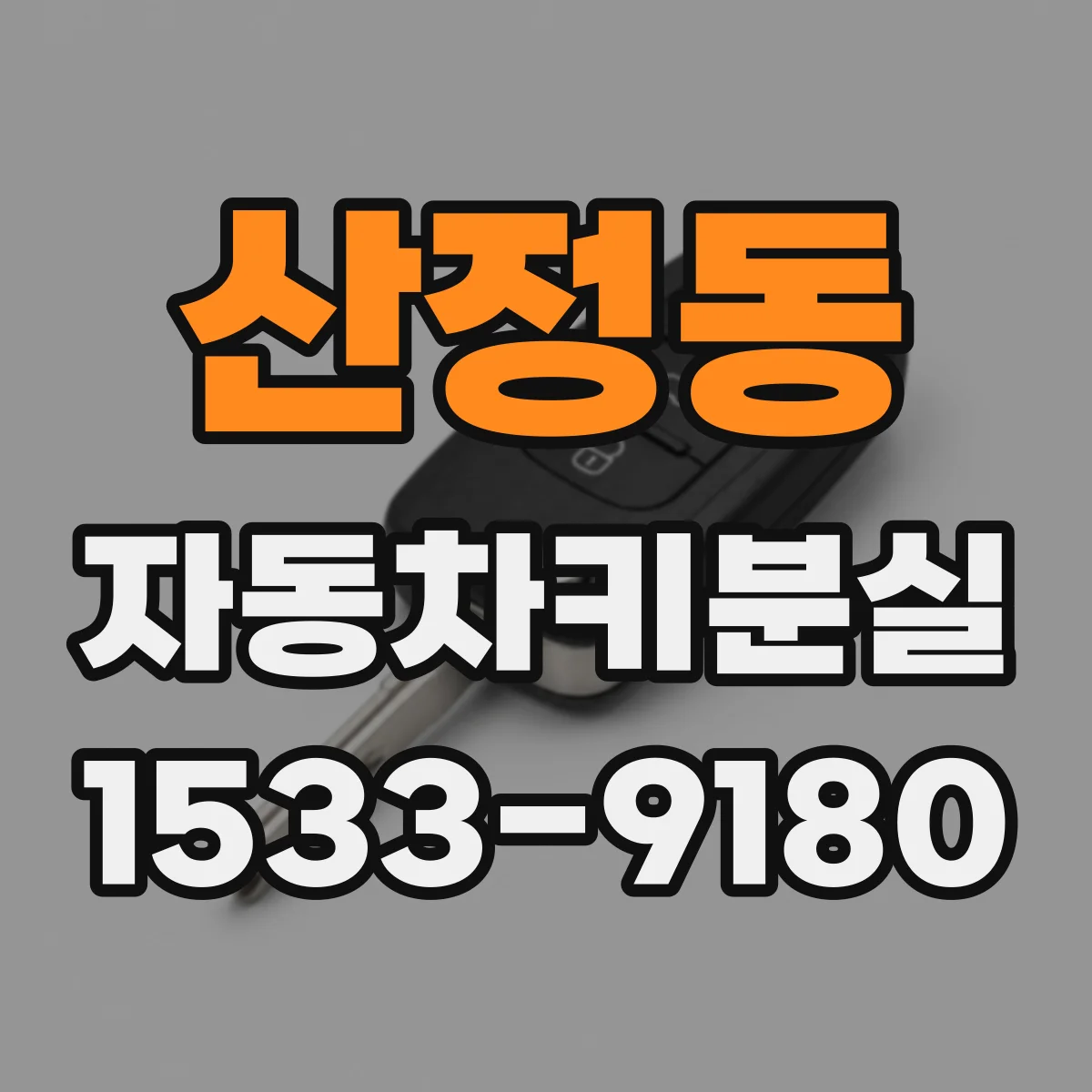 산정동 자동차키분실