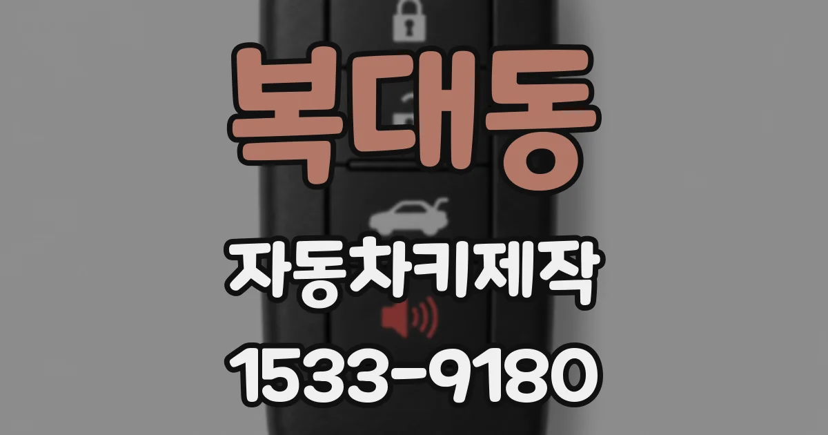 복대동 자동차키제작