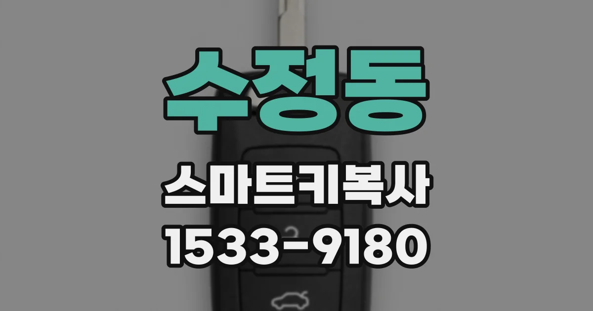 수정동 스마트키복사