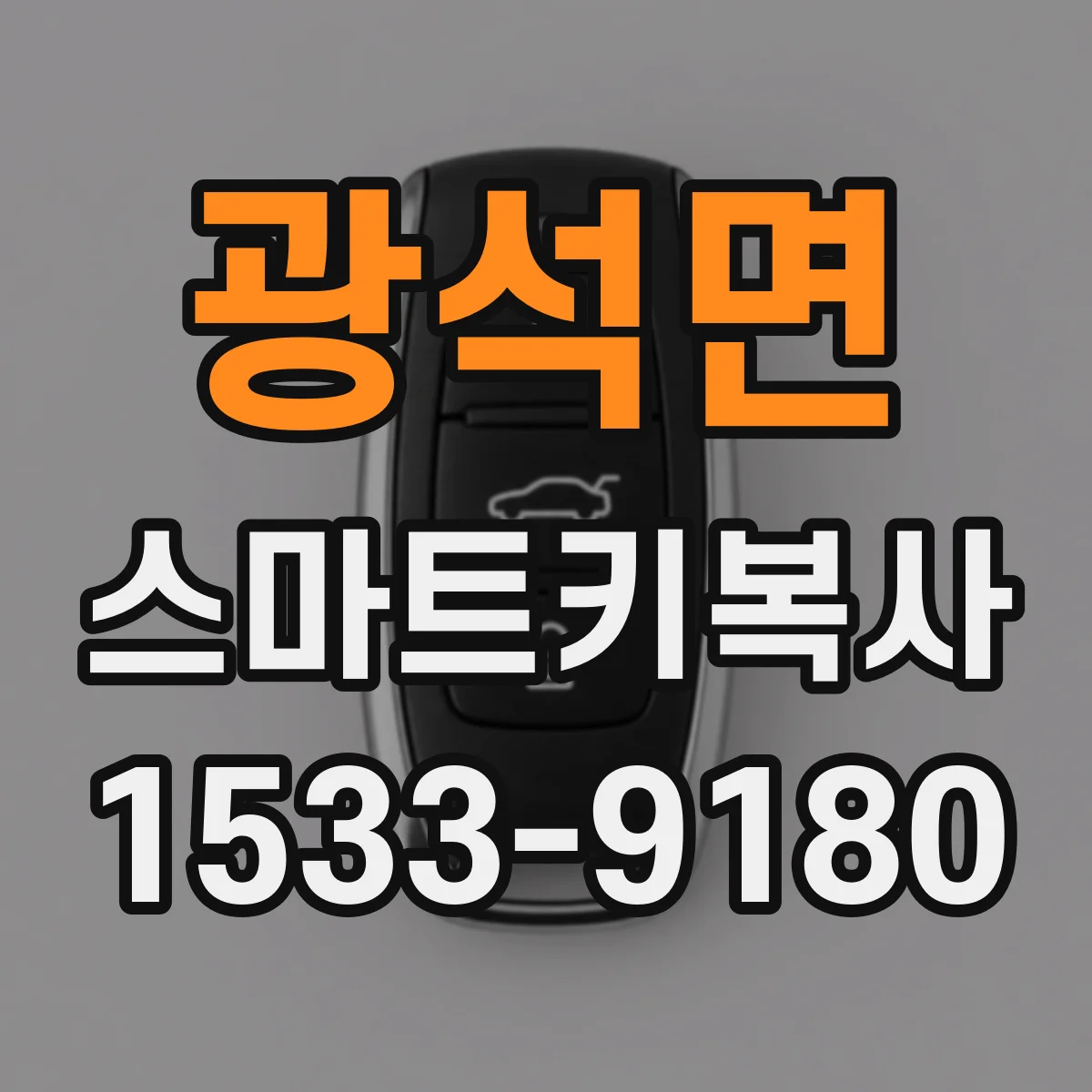 광석면 스마트키복사