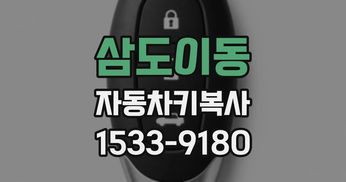 삼도이동 자동차키복사