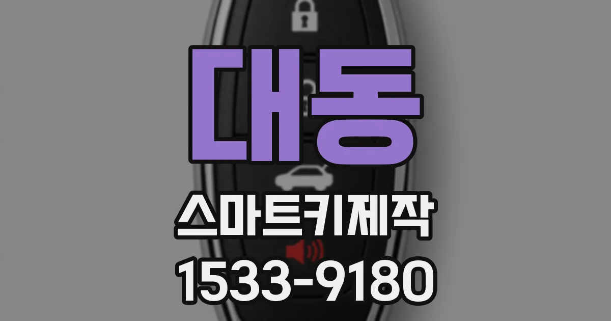 대동 스마트키제작