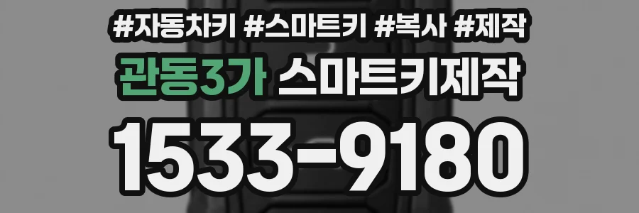 관동3가 스마트키제작