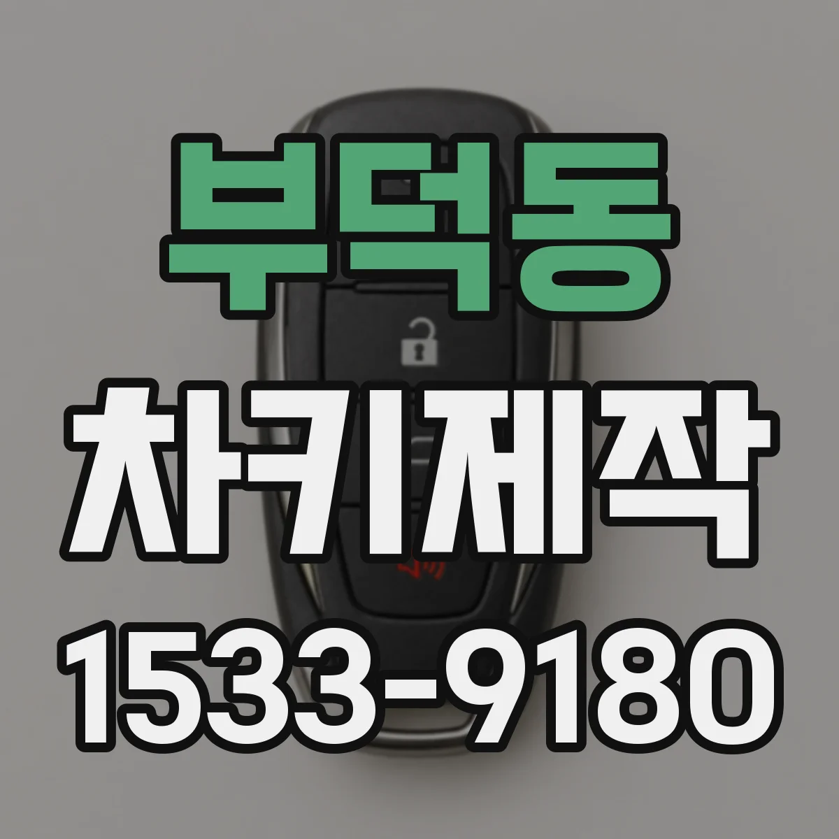부덕동 차키제작