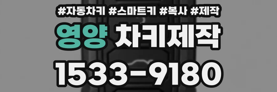 영양 차키제작