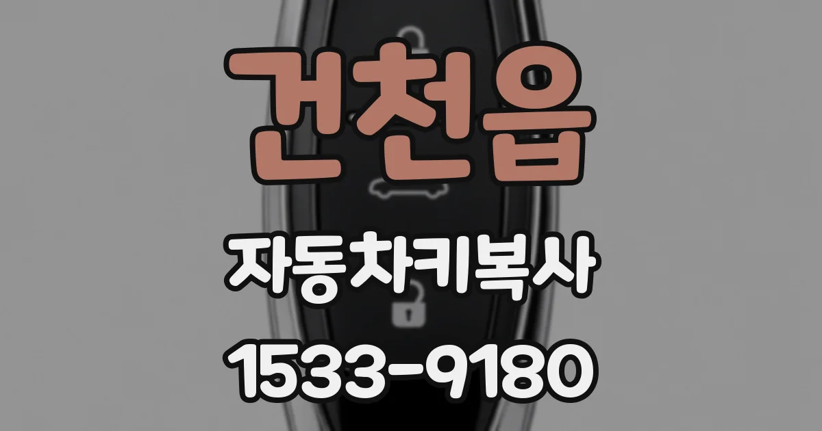 건천읍 자동차키복사