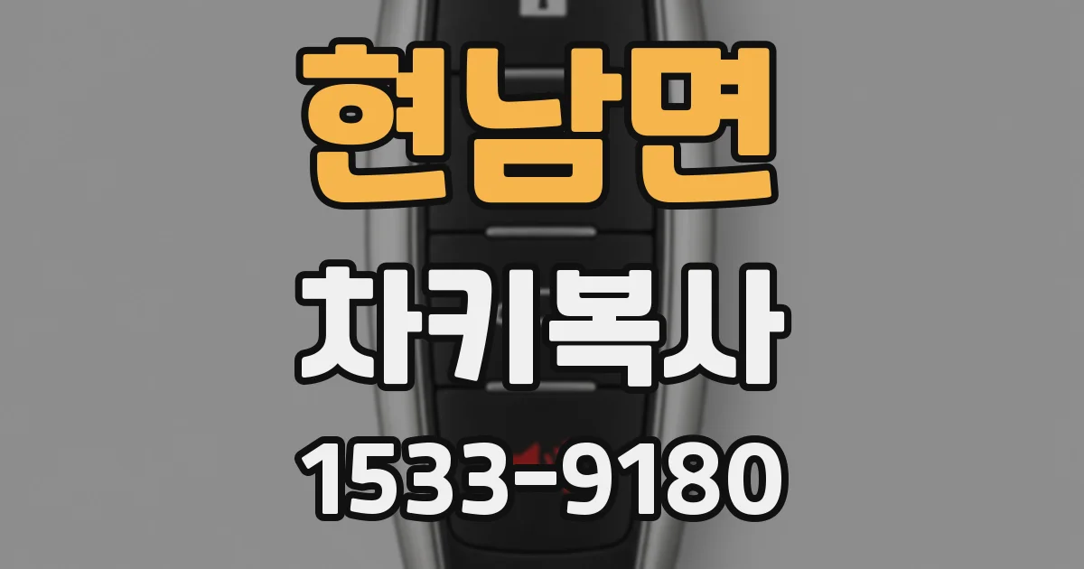 현남면 차키복사