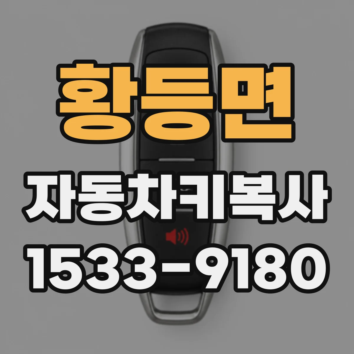 황등면 자동차키복사