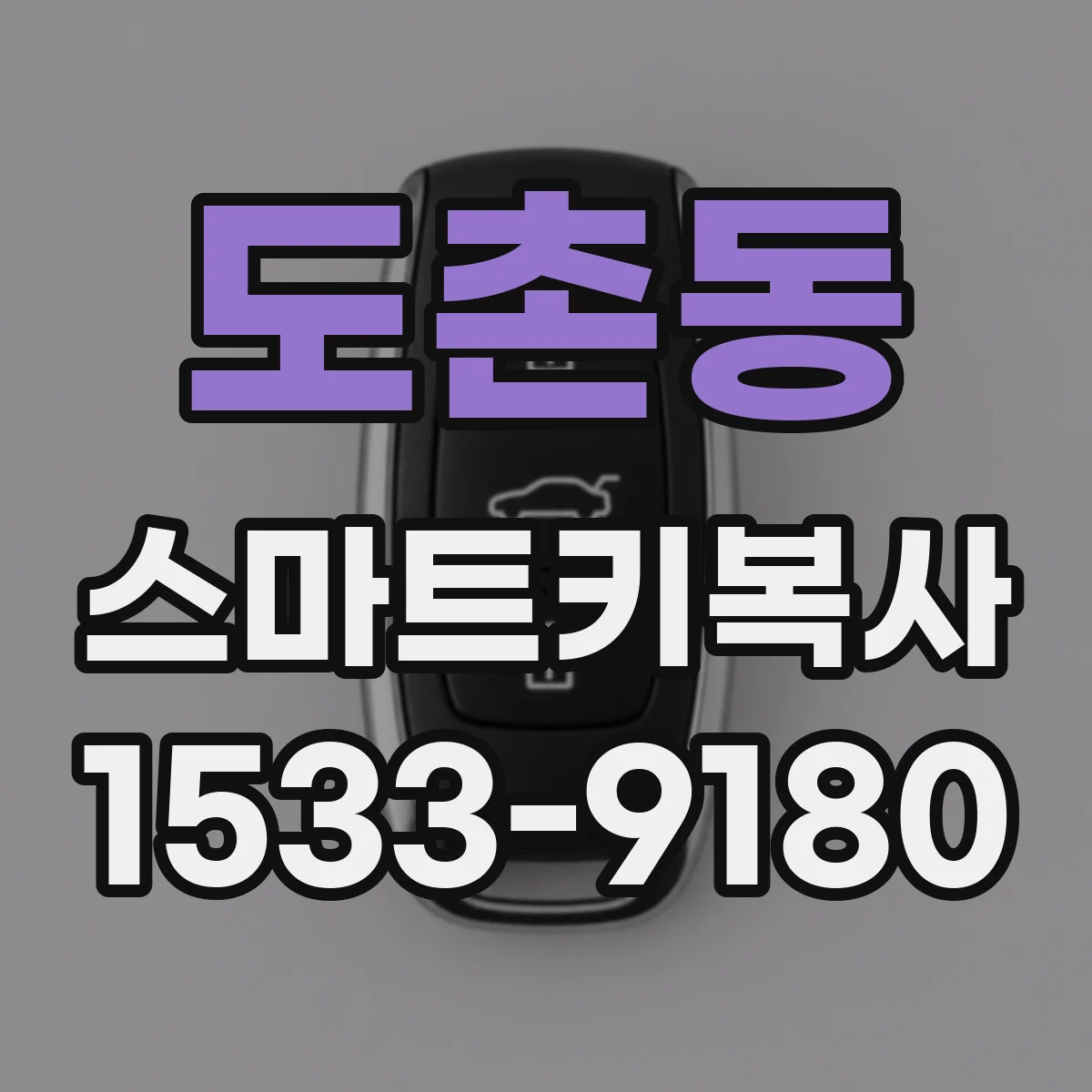 도촌동 스마트키복사
