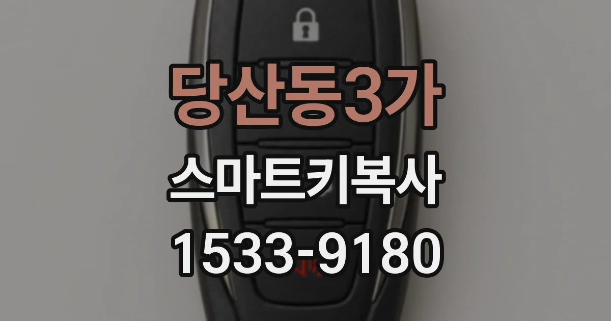 당산동3가 스마트키복사