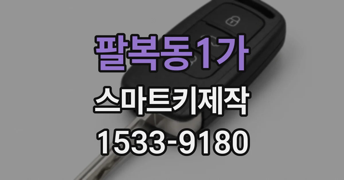 팔복동1가 스마트키제작