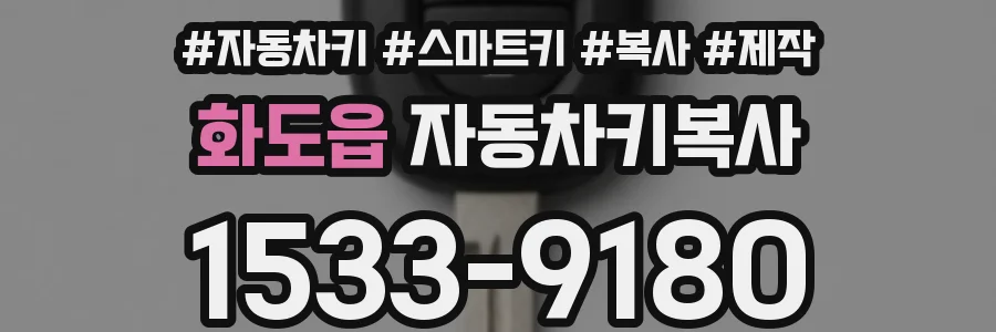 화도읍 자동차키복사