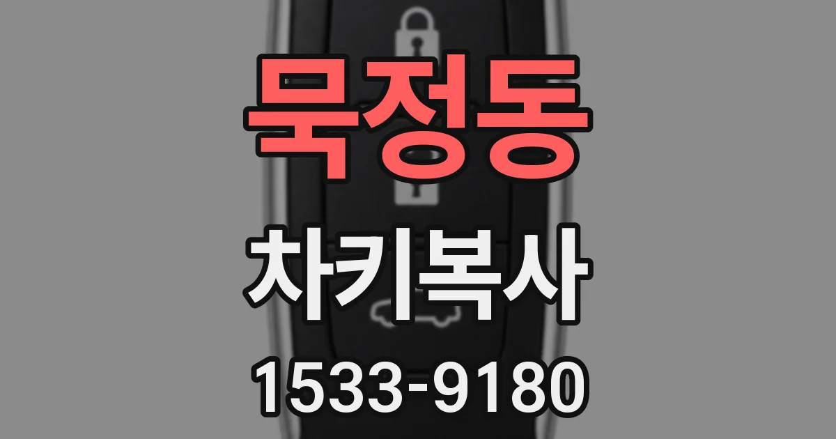 묵정동 차키복사
