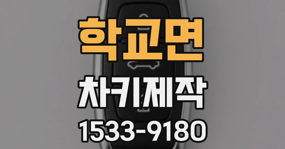 학교면 차키제작