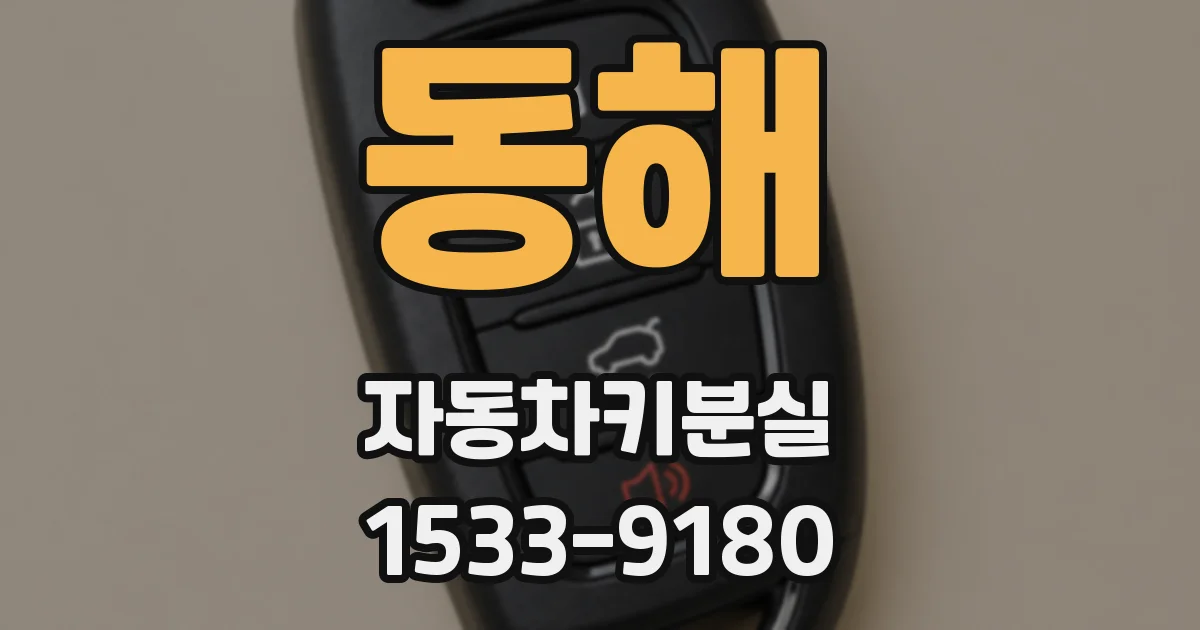 동해 자동차키분실