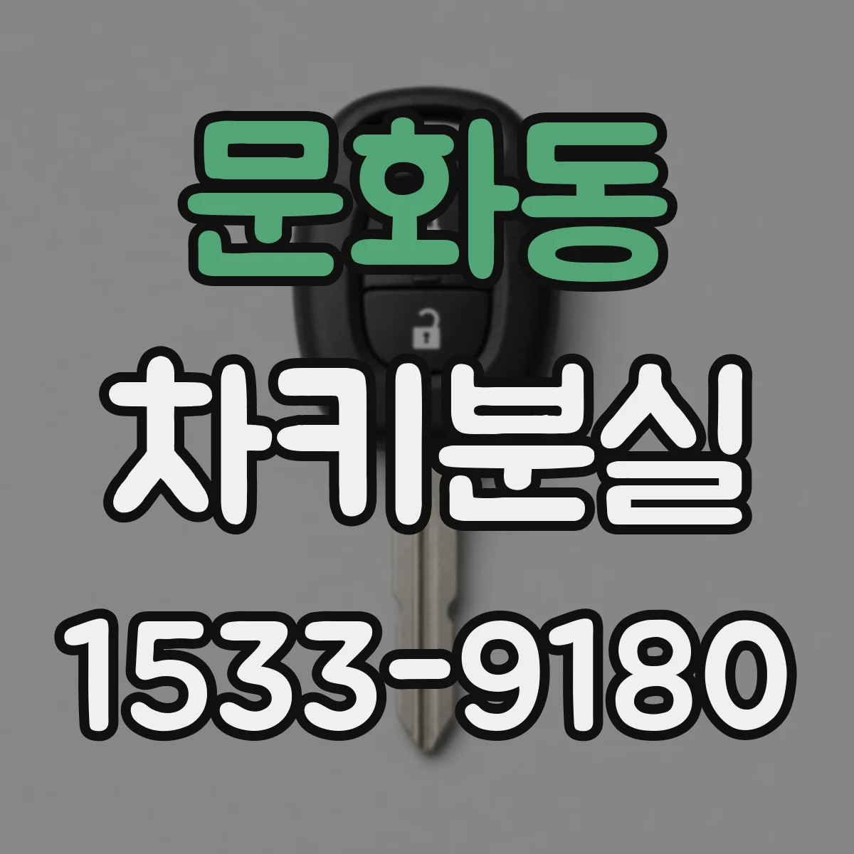 문화동 차키분실
