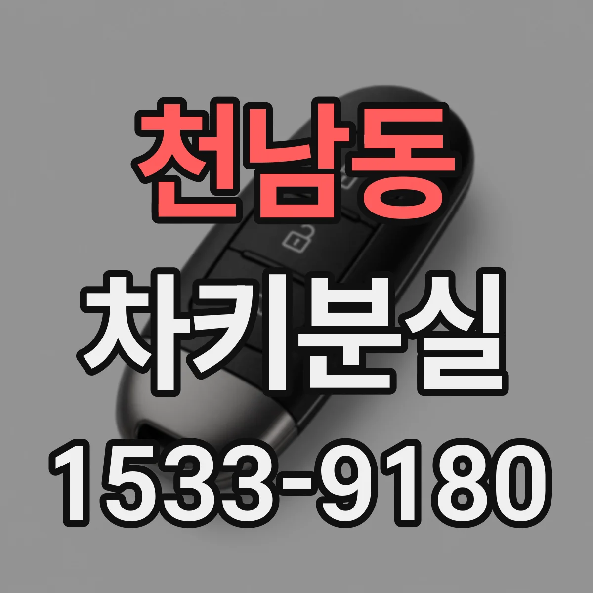 천남동 차키분실