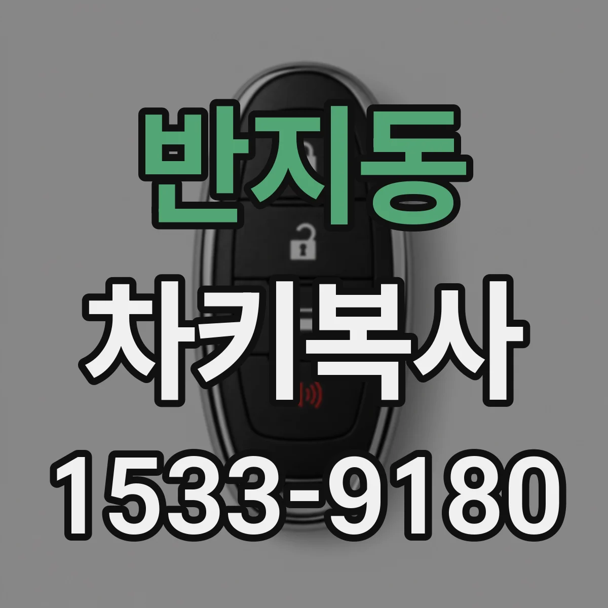 반지동 차키복사