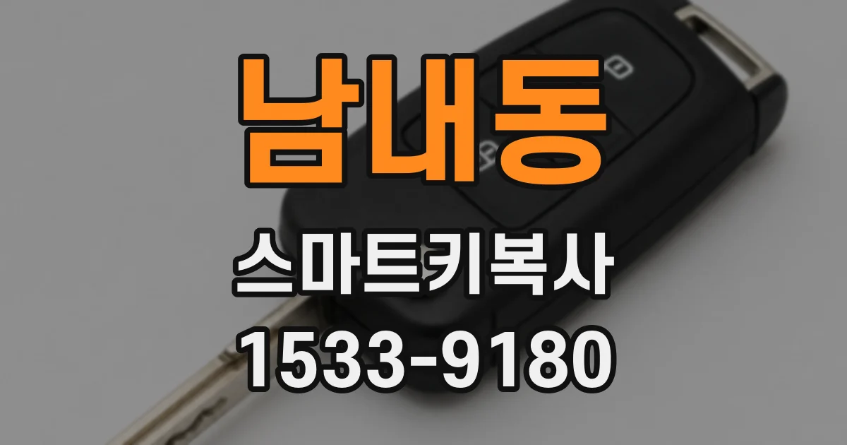 남내동 스마트키복사