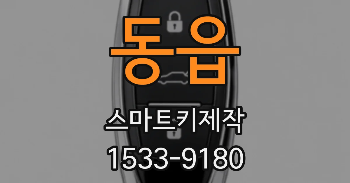 동읍 스마트키제작