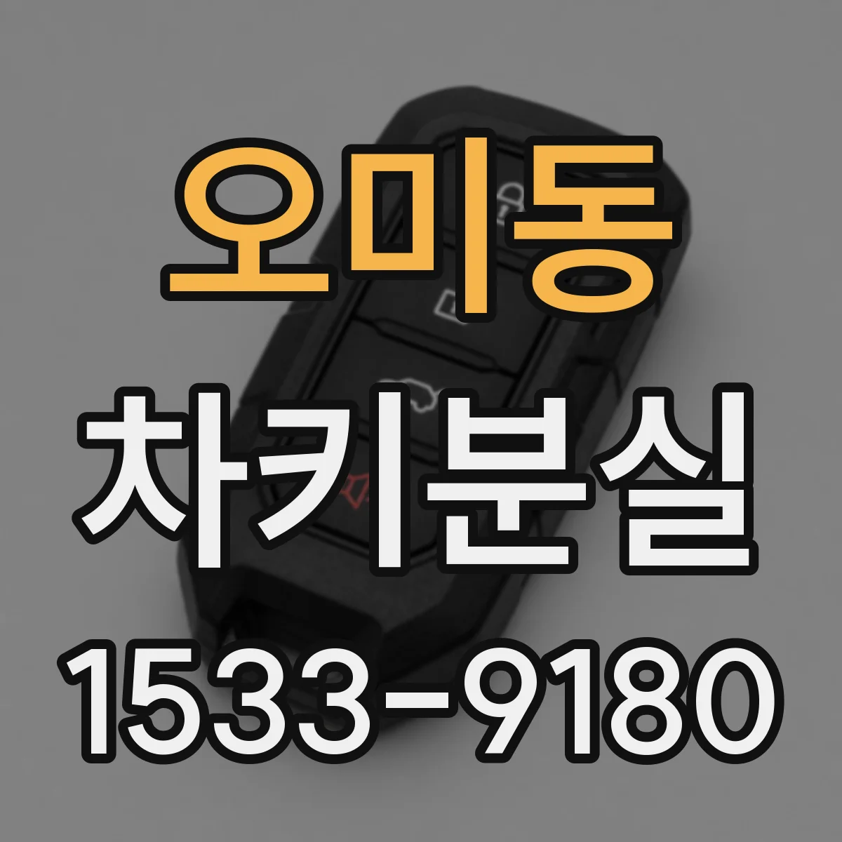 오미동 차키분실