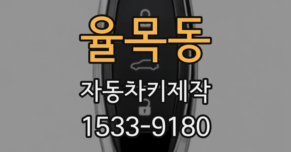 율목동 자동차키제작