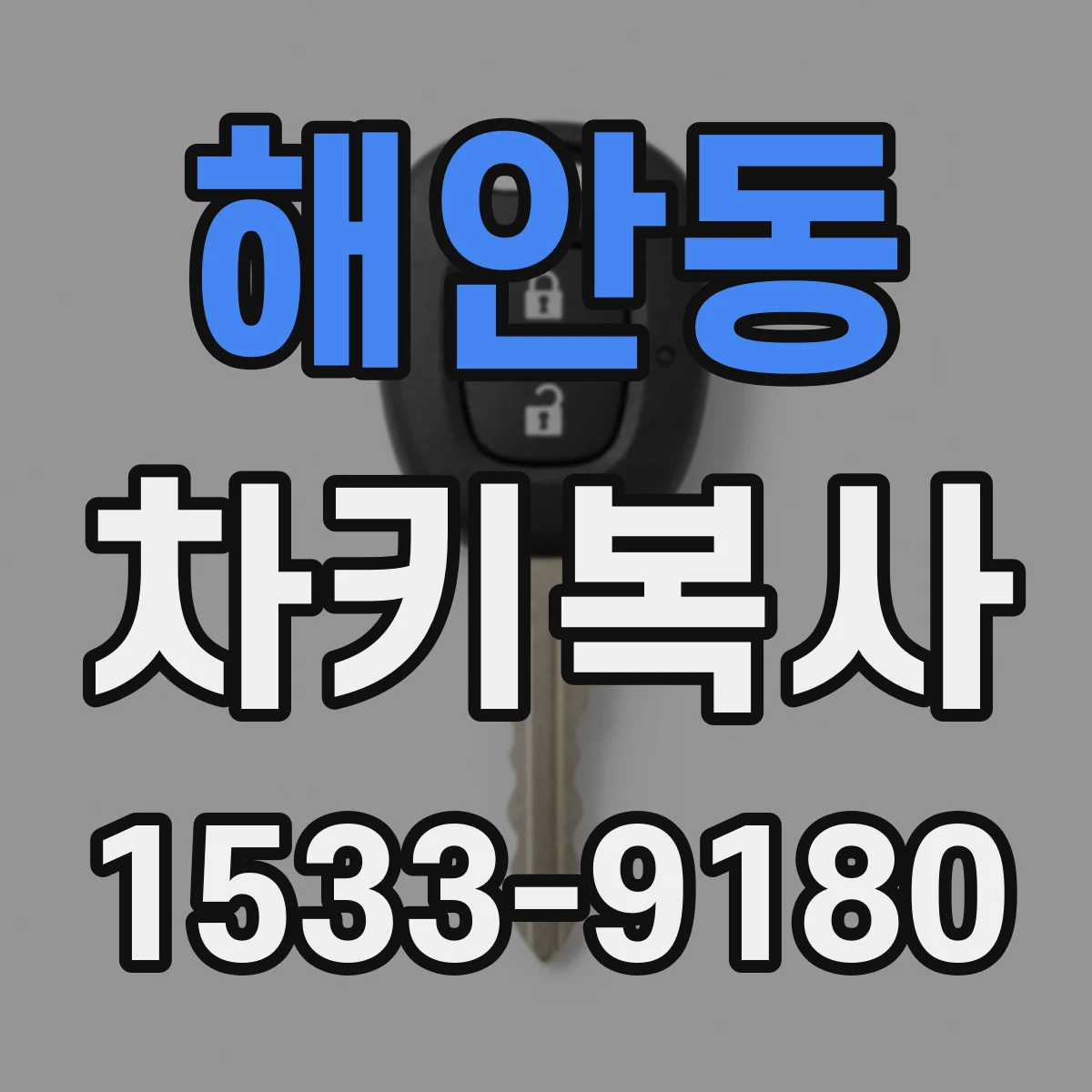 해안동 차키복사