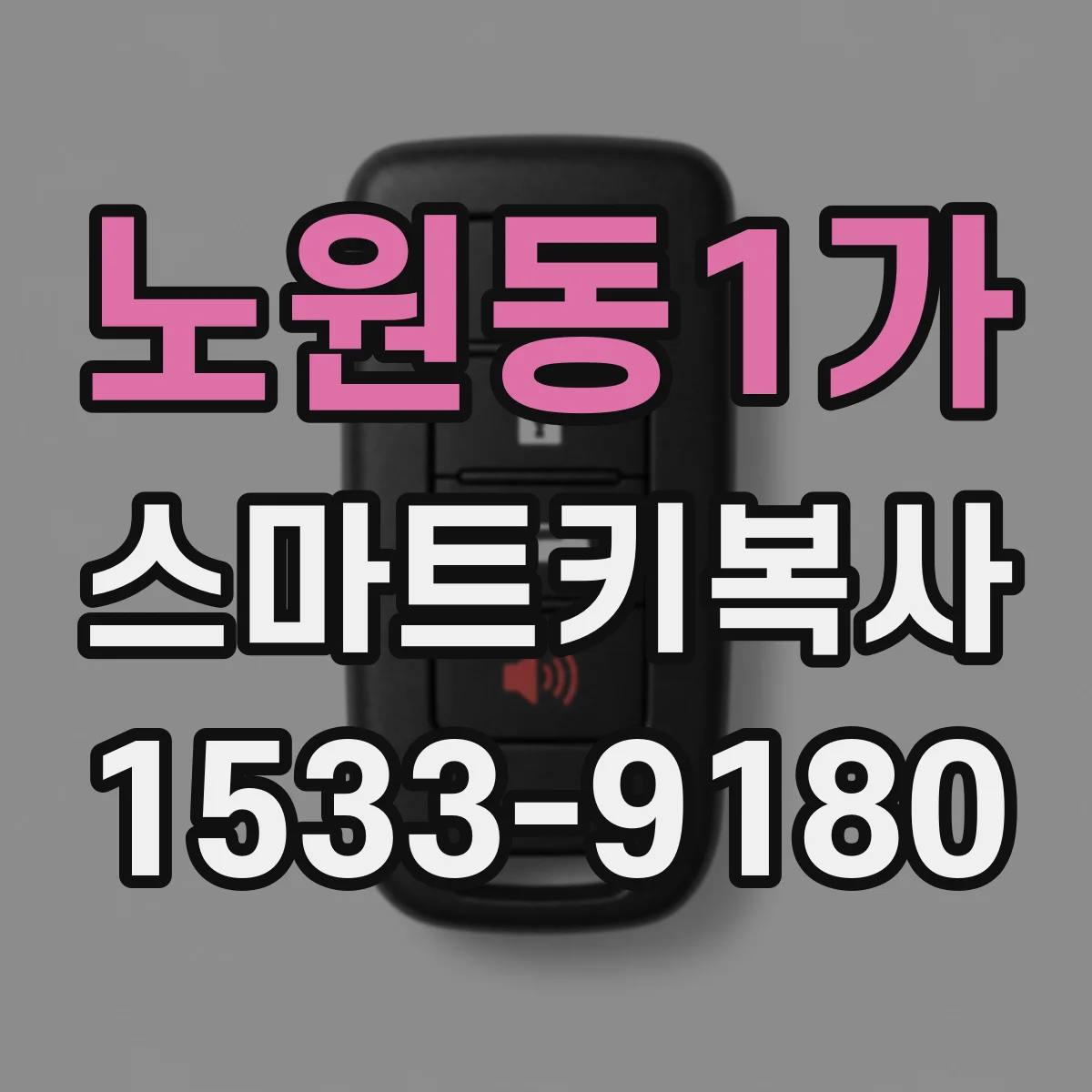 노원동1가 스마트키복사