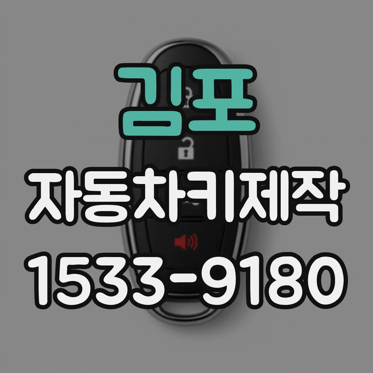 김포 자동차키제작