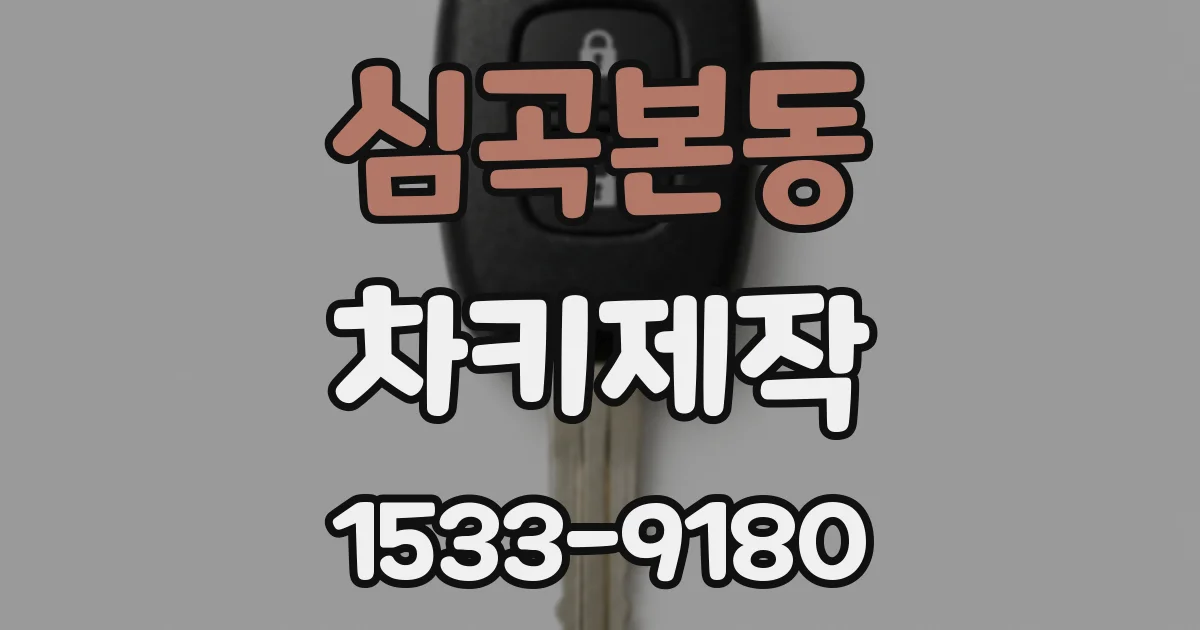 심곡본동 차키제작