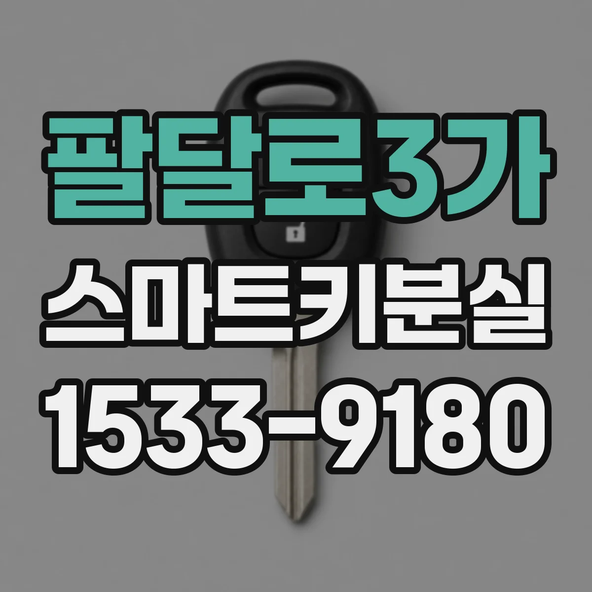 팔달로3가 스마트키분실