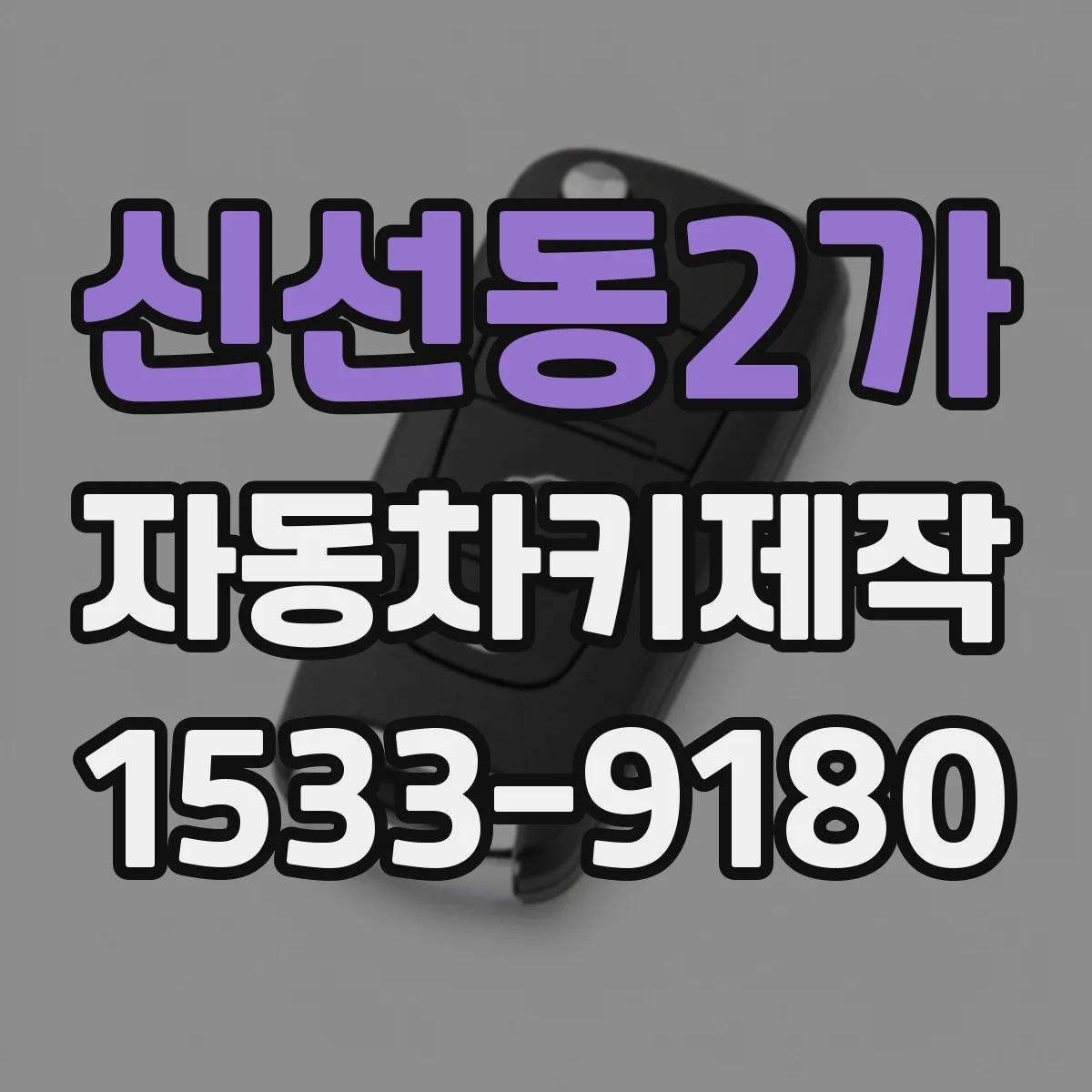 신선동2가 자동차키제작