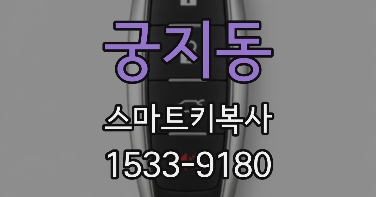 궁지동 스마트키복사
