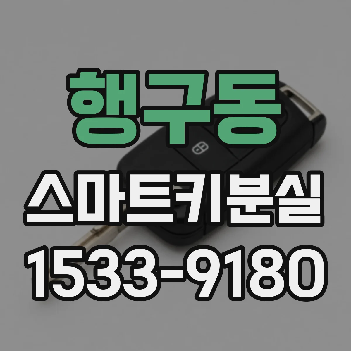 행구동 스마트키분실