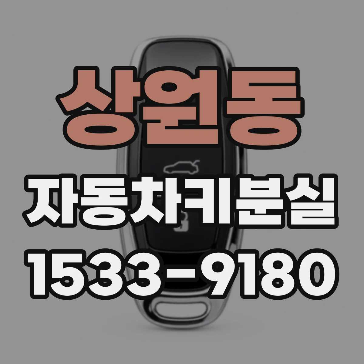 상원동 자동차키분실