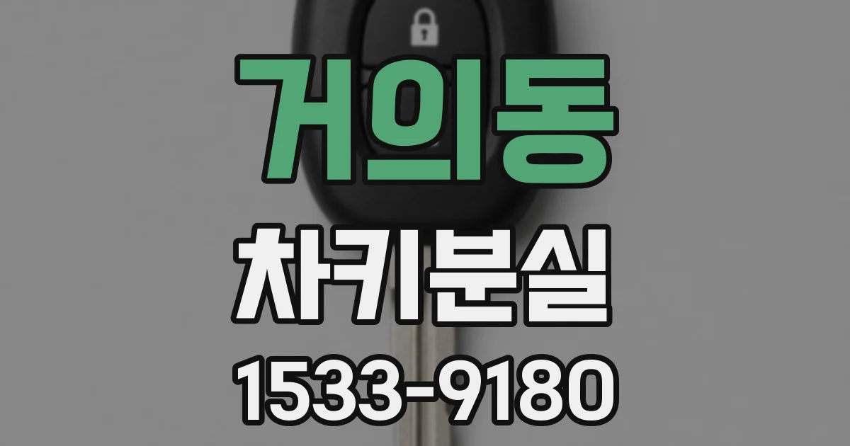 거의동 차키분실