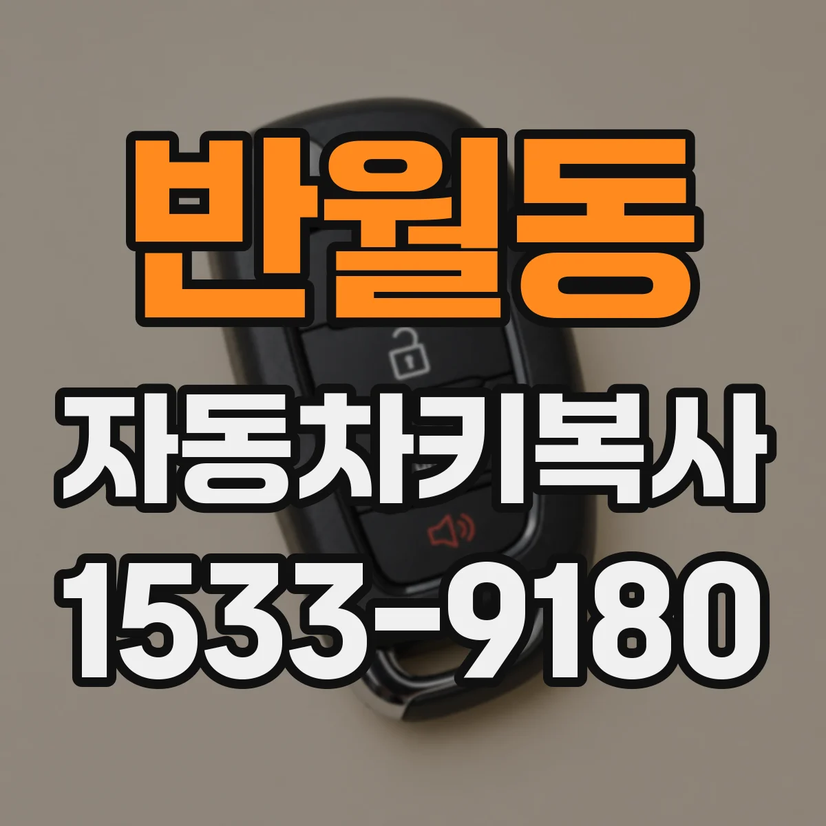 반월동 자동차키복사
