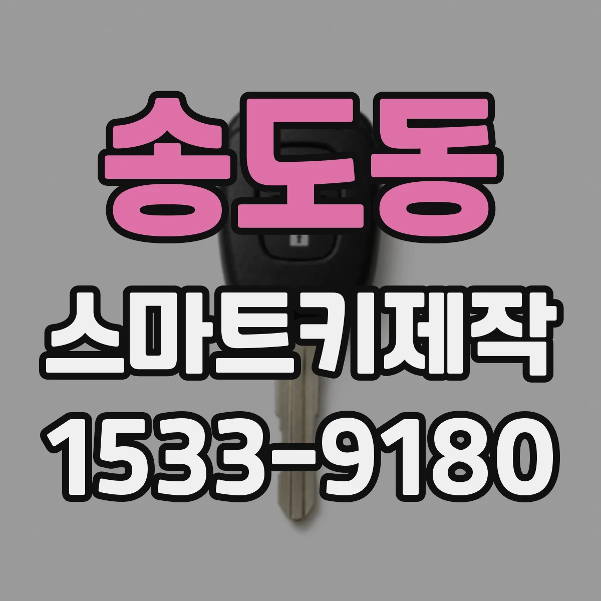 송도동 스마트키제작