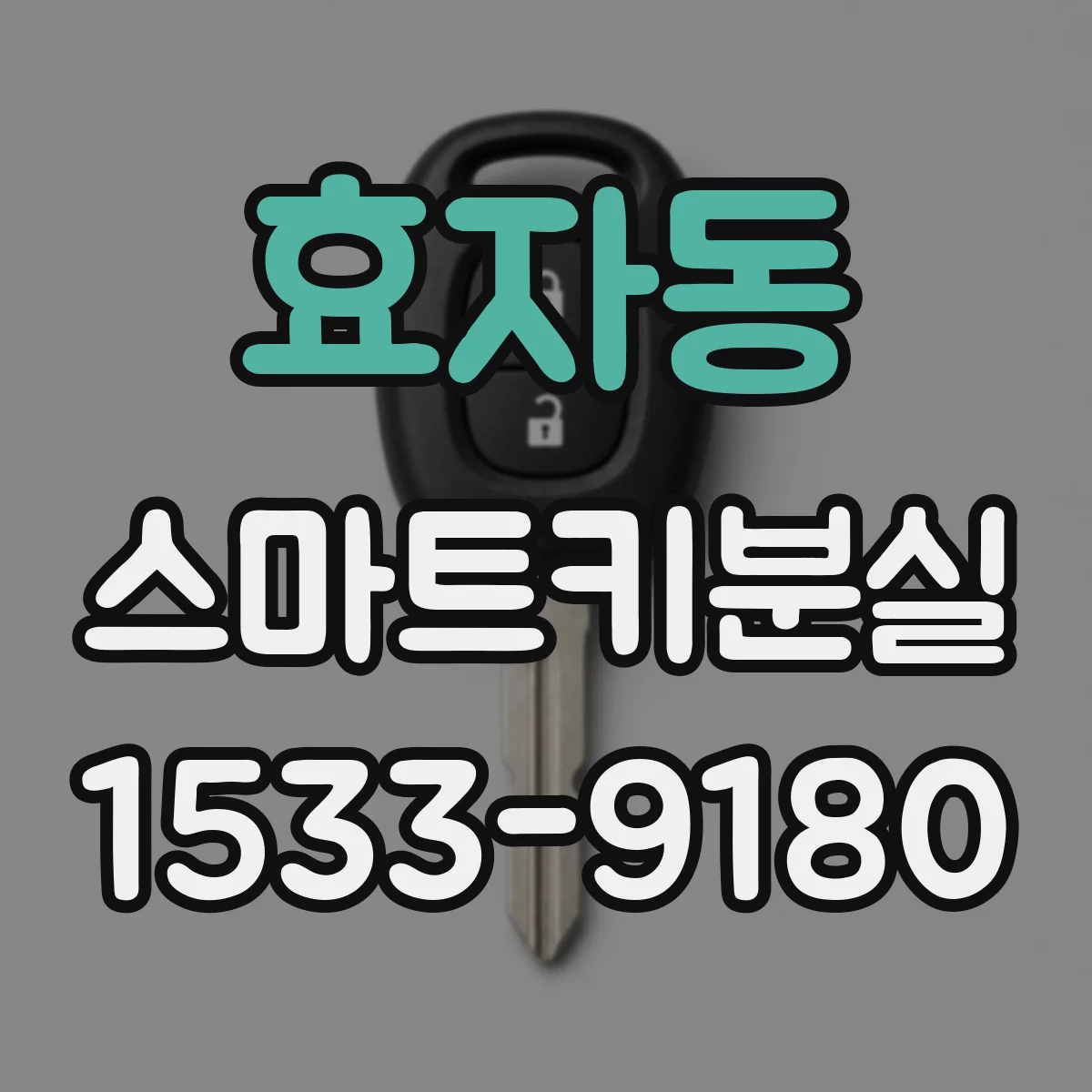 효자동 스마트키분실