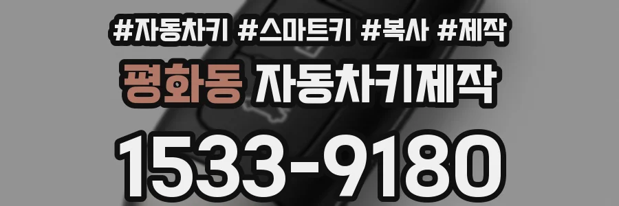 평화동 자동차키제작