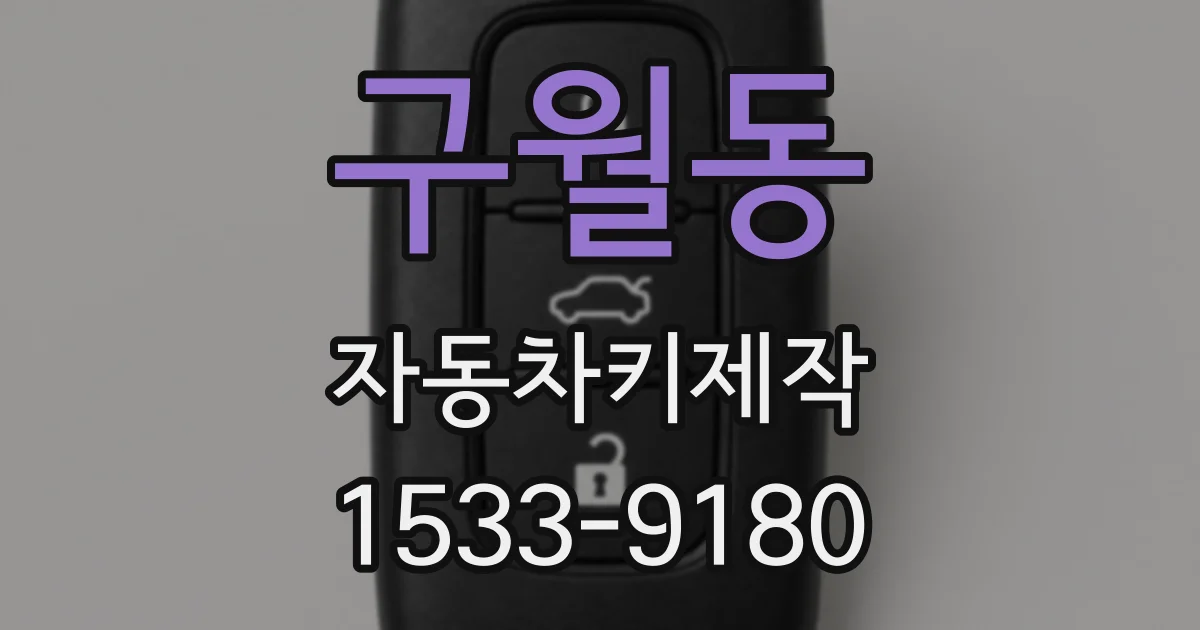 구월동 자동차키제작