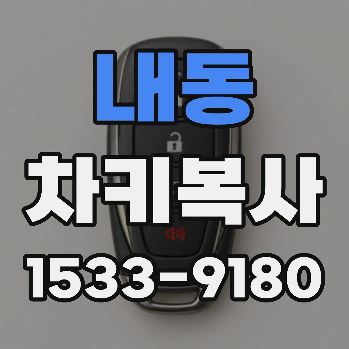 내동 차키복사